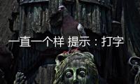 一直一個(gè)樣 提示：打字一