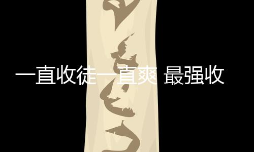 一直收徒一直爽 最強收徒系統(關于一直收徒一直爽 最強收徒系統簡述)