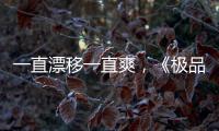 一直漂移一直爽，《極品飛車：熱度》全系主流顯卡評測