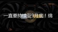 一直要持續至9月底！綿陽這段道路實行交通管制