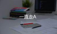一直走A