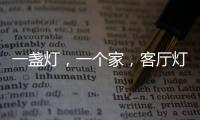 一盞燈，一個家，客廳燈具怎么裝?