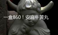 一盒860！安宮牛黃丸宣布漲價(jià)