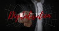 一眼“千里”