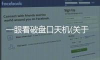 一眼看破盤口天機(關于一眼看破盤口天機簡述)
