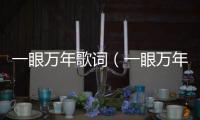 一眼萬年歌詞（一眼萬年）