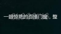 一眼驚艷的百搭門窗，整個小區都在用