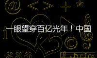 一眼望穿百億光年！中國天眼FAST帶來宇宙級的浪漫