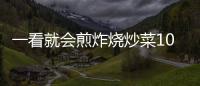 一看就會煎炸燒炒菜1088(關于一看就會煎炸燒炒菜1088簡述)