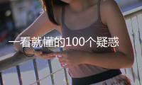 一看就懂的100個疑惑問題(關于一看就懂的100個疑惑問題簡述)