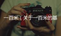 一百米（關于一百米的基本情況說明介紹）