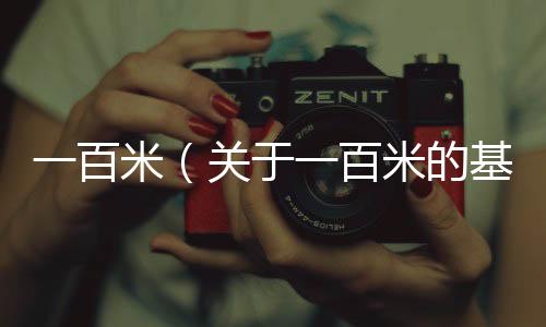 一百米（關(guān)于一百米的基本情況說明介紹）