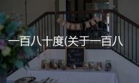 一百八十度(關于一百八十度簡述)