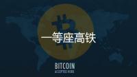 一等座高鐵