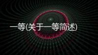 一等(關于一等簡述)