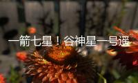 一箭七星！谷神星一號(hào)遙七運(yùn)載火箭發(fā)射成功