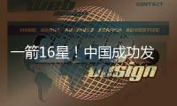 一箭16星！中國成功發(fā)射吉林一號衛(wèi)星