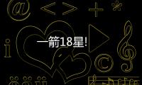 一箭18星!