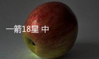一箭18星 中國成功發射千帆極軌03組衛星