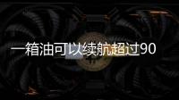 一箱油可以續(xù)航超過900km 試駕指揮官PHEV