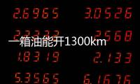 一箱油能開1300km 吉利星越L雷神Hi&middot;X實拍