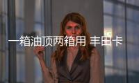 一箱油頂兩箱用 豐田卡羅拉混動2019年開賣