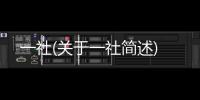 一社(關于一社簡述)