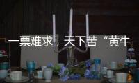 一票難求，天下苦“黃牛”久矣
