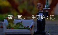 一磚一瓦，一生守護(hù)：記金山嶺上的長(zhǎng)城守護(hù)員