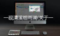 一硯清溪煙雨瀾(關(guān)于一硯清溪煙雨瀾簡(jiǎn)述)