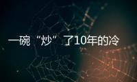 一碗“炒”了10年的冷飯 Karma GS