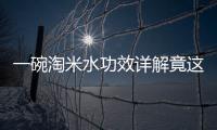 一碗淘米水功效詳解竟這么好 細數淘米水的13種功效詳解