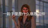 一碧千里是什么意思這件事可以這樣解讀嗎?