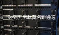 一碰到乳房就莫名難過(guò)噁心、憂鬱沮喪，「乳頭悲傷癥候群」有解嗎？