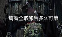 一篇看全取卵后多久可第二次促排卵和移植，做試管的進