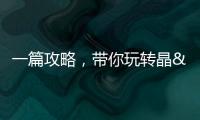 一篇攻略，帶你玩轉晶•世界玻璃藝術館！,經驗交流