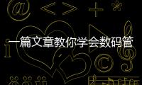 一篇文章教你學會數碼管的操作