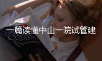 一篇讀懂中山一院試管建檔多少錢，怎么掛號、流程這都有