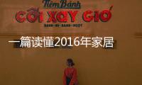 一篇讀懂2016年家居行業新標準!