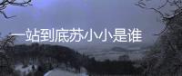 一站到底蘇小小是誰  個人資料介紹照片