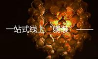一站式線(xiàn)上“躺裝”——真正的清清楚楚裝修,明明白白消費(fèi)