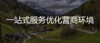 一站式服務優化營商環境