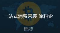 一站式消費(fèi)來(lái)襲 涂料企業(yè)轉(zhuǎn)型之旅亟需開(kāi)啟