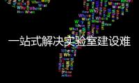 一站式解決實驗室建設(shè)難題 上海聯(lián)盈于高博會展現(xiàn)芳華