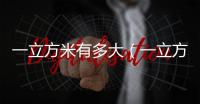一立方米有多大（一立方米）