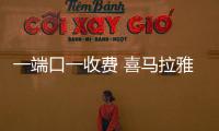 一端口一收費 喜馬拉雅上演分拆式割韭菜