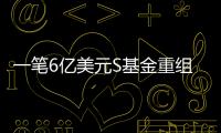 一筆6億美元S基金重組交易花落IDG資本