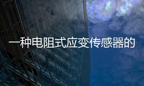 一種電阻式應變傳感器的數據處理方法