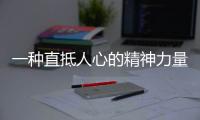 一種直抵人心的精神力量