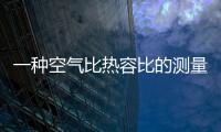 一種空氣比熱容比的測量儀器(關于一種空氣比熱容比的測量儀器簡述)